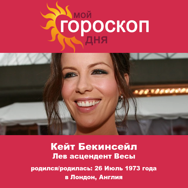 Кейт Бекинсейл: Астрологическое путешествие знака Лев