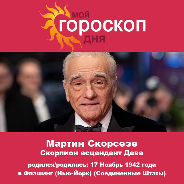 Мартин Скорсезе: Творческий гений Скорсезе