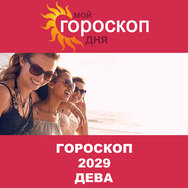 Гороскоп 2029 год для Девы