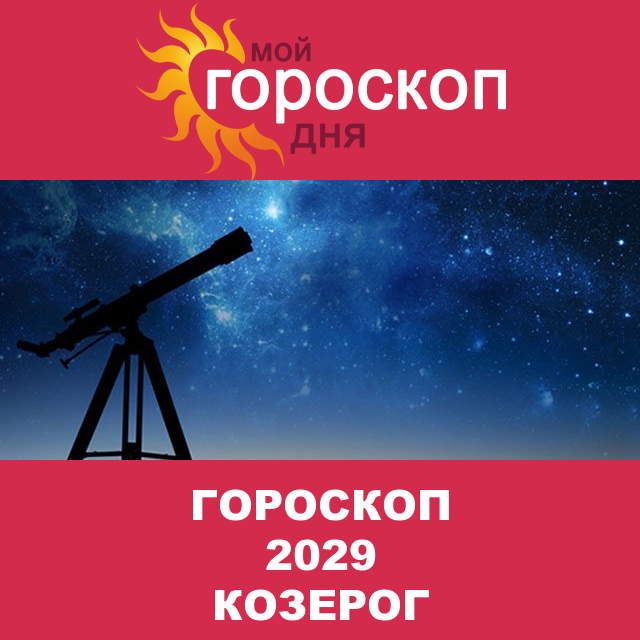 Гороскоп 2029 год для Козерога