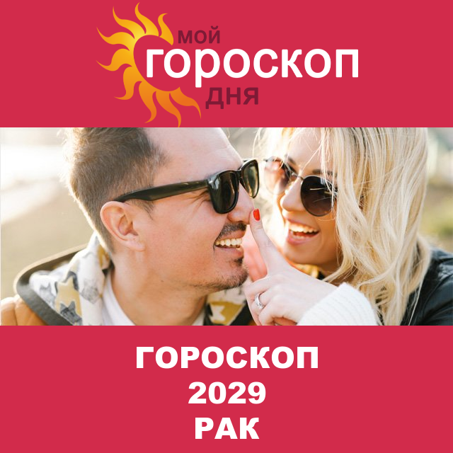 Гороскоп 2029 год для Рака