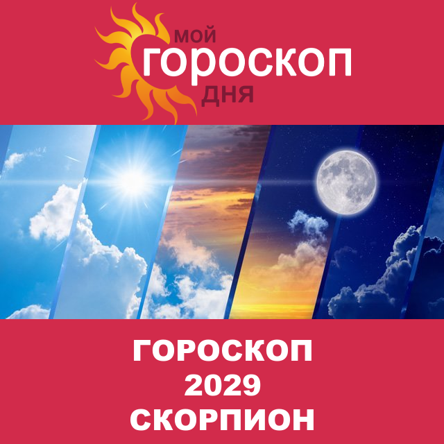 Гороскоп 2029 год для Скорпиона