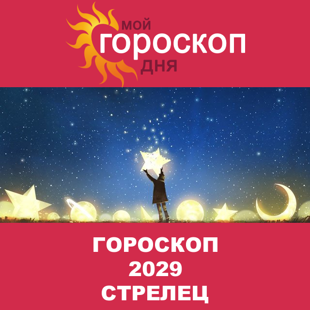 Гороскоп 2029 год для Стрельца