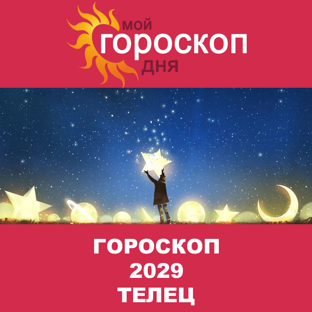 Гороскоп 2029 год для Тельца