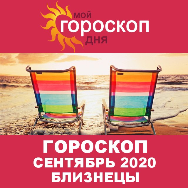 Гороскоп для Близнецов для  Август 2020