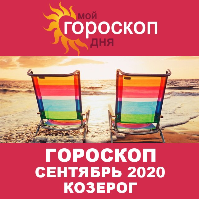 Гороскоп для Козерога для  Август 2020