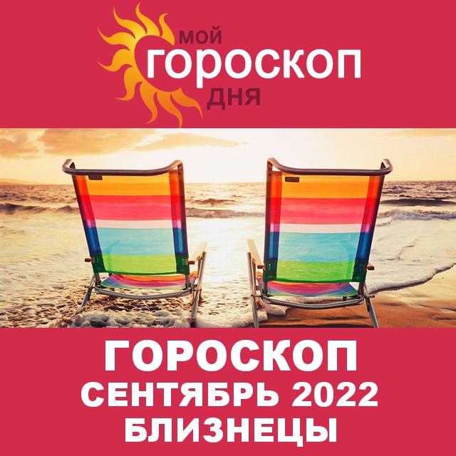 Гороскоп для Близнецов для  Август 2022