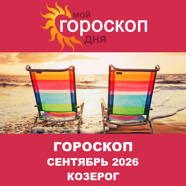 Гороскоп для Козерога для Август 2026