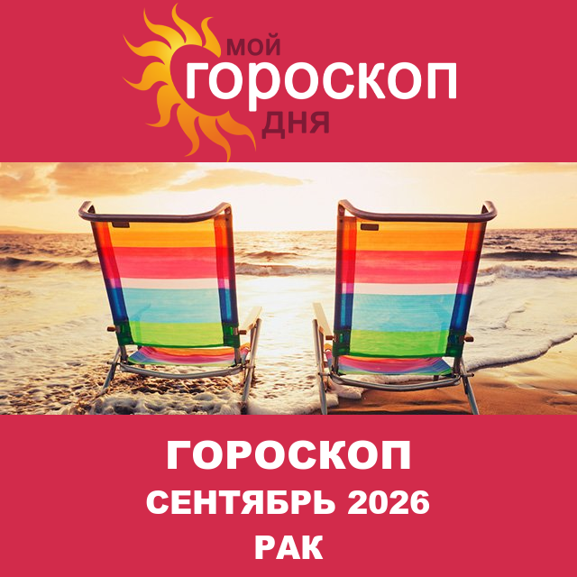 Гороскоп для Рака для Август 2026