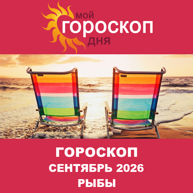 Гороскоп для Рыб для Август 2026