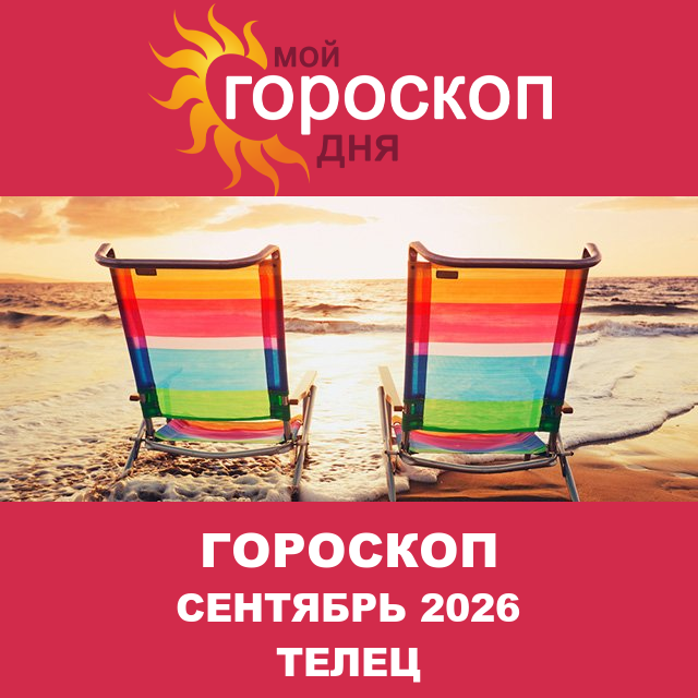 Гороскоп для Тельца для Август 2026