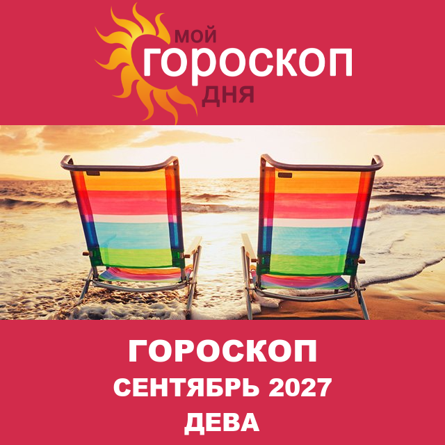 Гороскоп для Девы для Август 2027