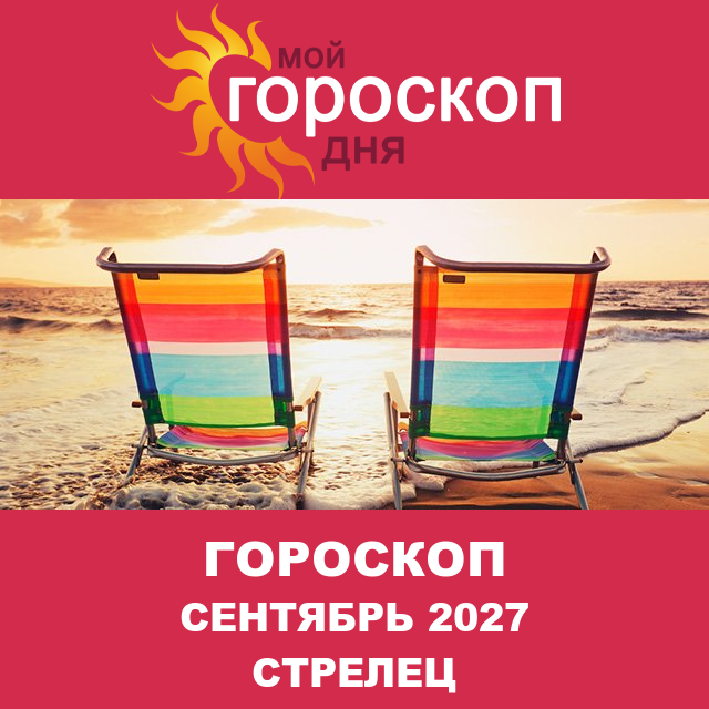 Гороскоп для Стрельца для Август 2027