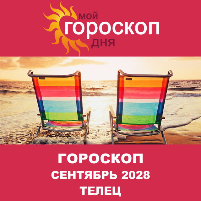 Гороскоп для Тельца для Август 2028