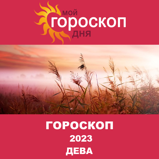 Гороскоп для Девы для Декабрь 2023