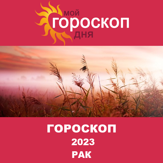 Гороскоп для Рака для Декабрь 2023