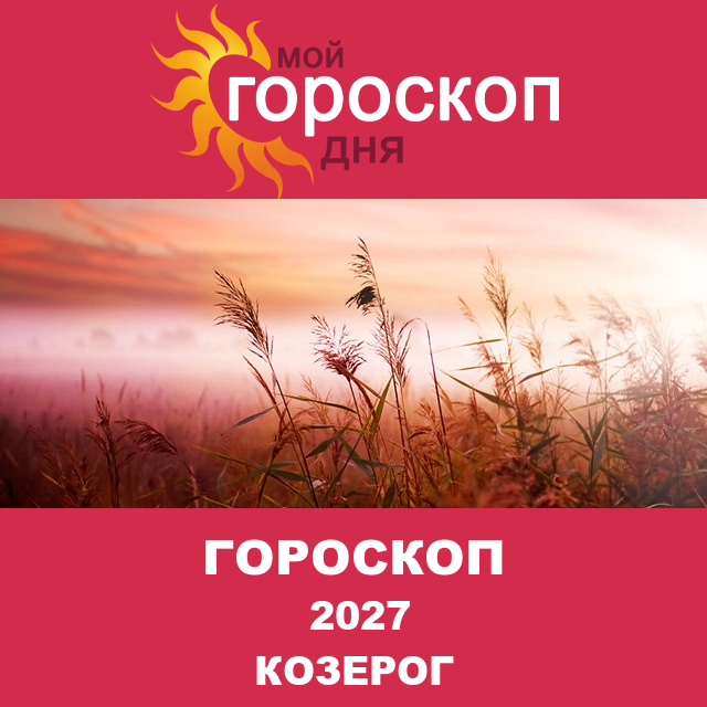 Гороскоп для Козерога для Декабрь 2027