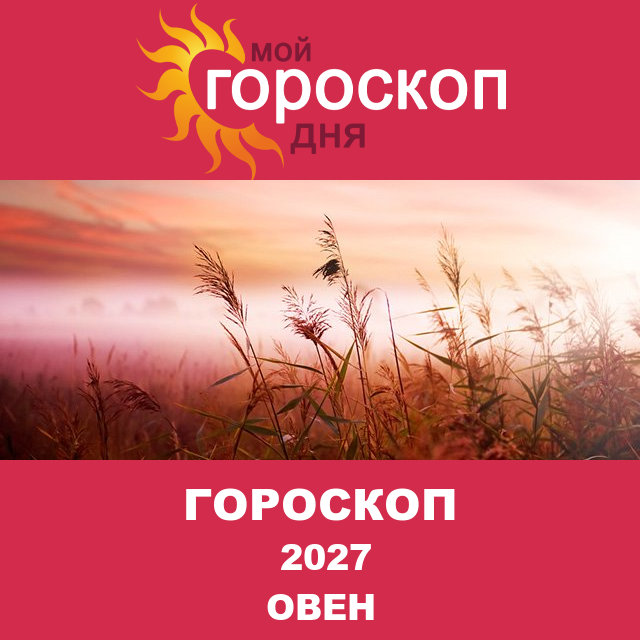 Гороскоп для Овна для Декабрь 2027