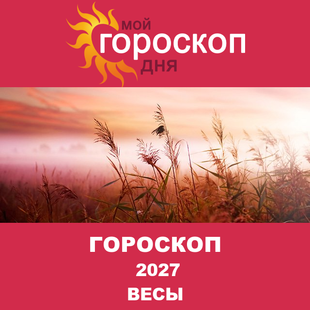 Гороскоп для Весов для Декабрь 2027