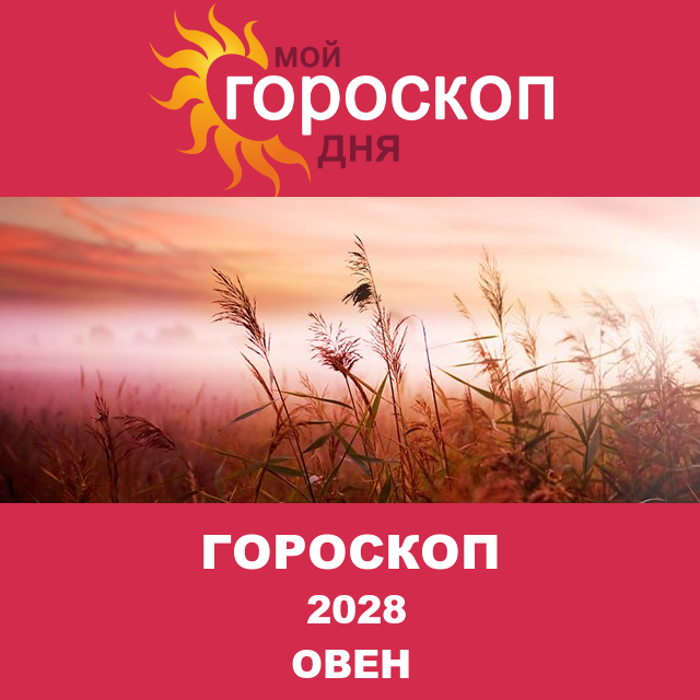 Гороскоп для Овна для Декабрь 2028