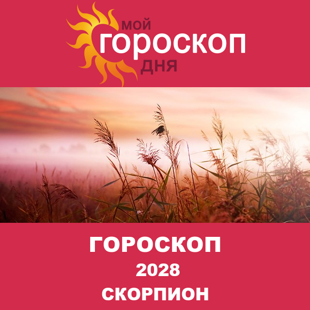 Гороскоп для Скорпиона для Декабрь 2028