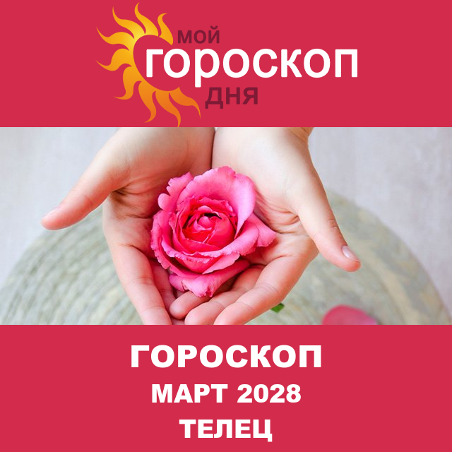 Гороскоп для Тельца для Февраль 2028