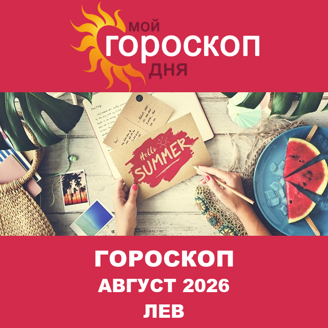 Гороскоп для Льва для Июль 2026