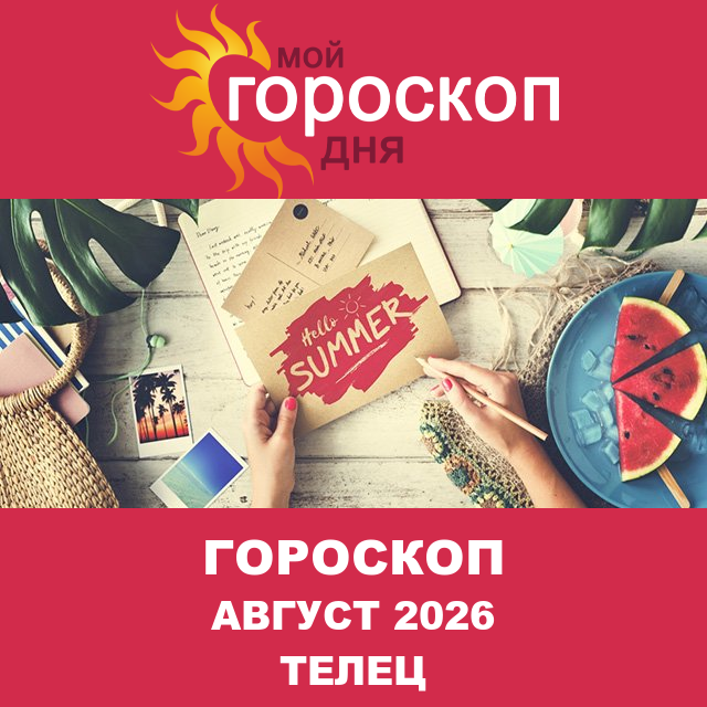 Гороскоп для Тельца для Июль 2026