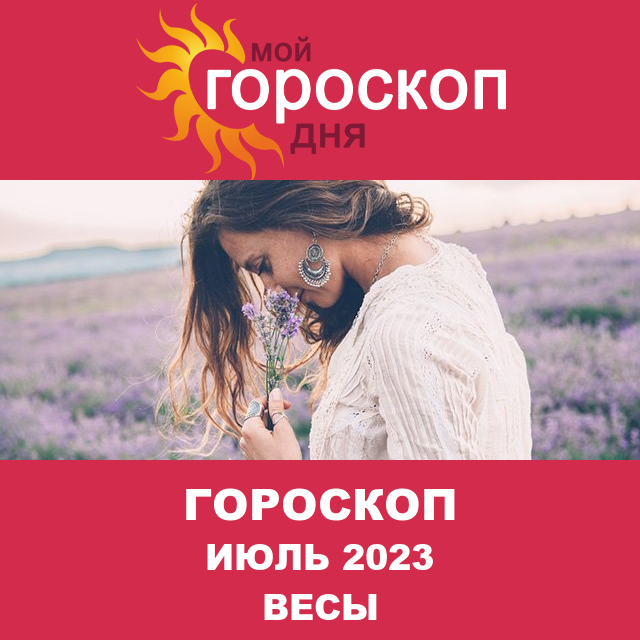 Гороскоп для Весов для Июнь 2023