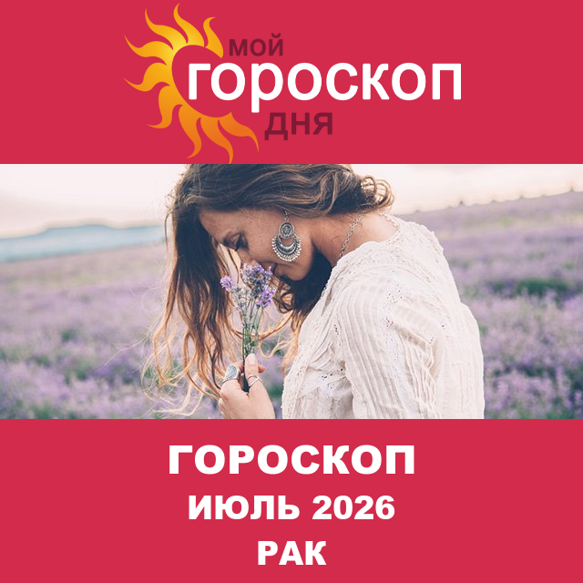 Гороскоп для Рака для Июнь 2026