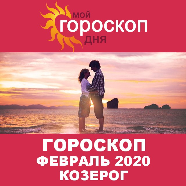 Гороскоп для Козерога для  Январь 2020