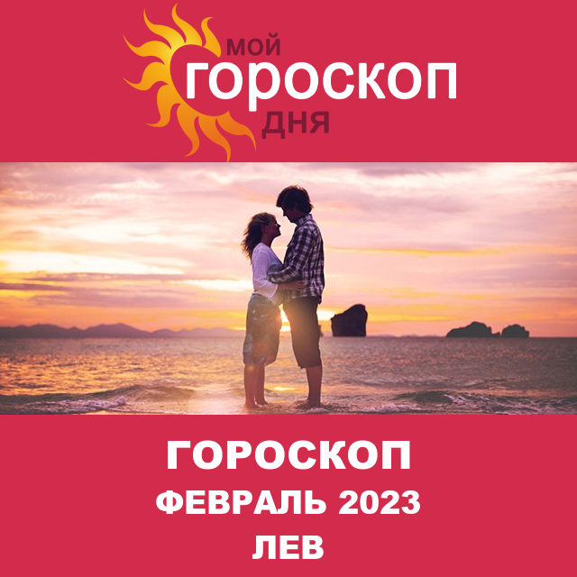 Гороскоп для Льва для Январь 2023