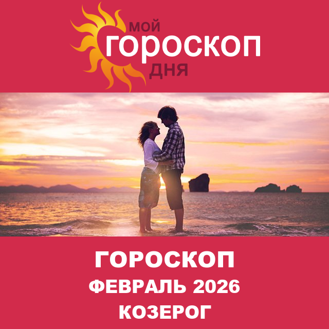 Гороскоп для Козерога для Январь 2026