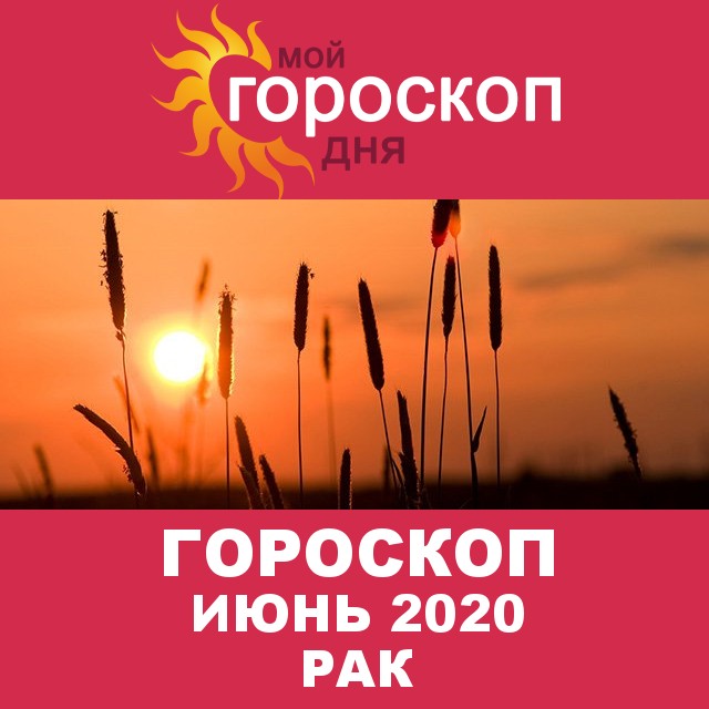 Гороскоп для Рака для  Май 2020
