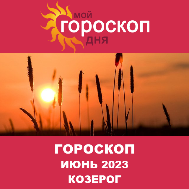 Гороскоп для Козерога для Май 2023