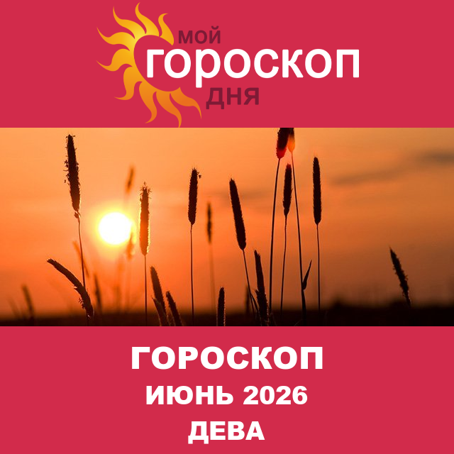 Гороскоп для Девы для Май 2026