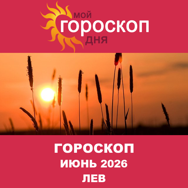 Гороскоп для Льва для Май 2026