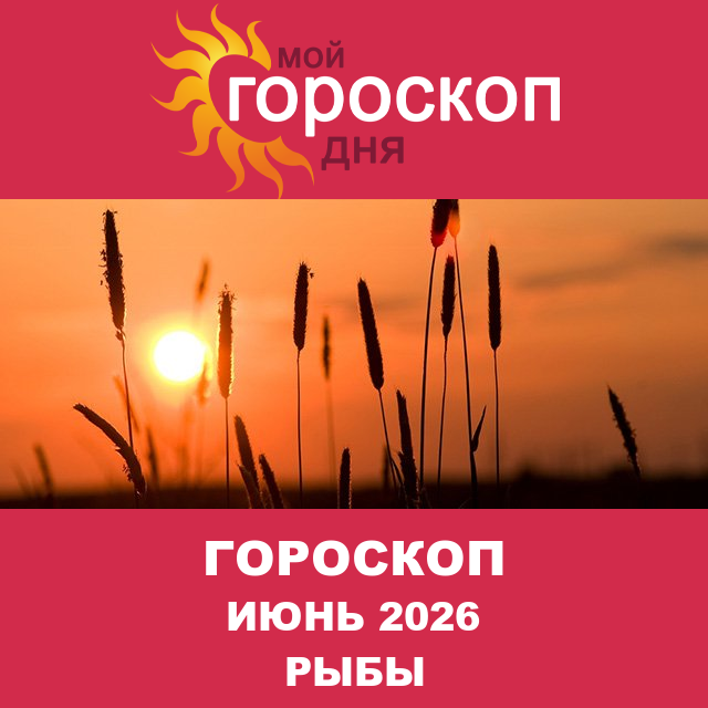 Гороскоп для Рыб для Май 2026