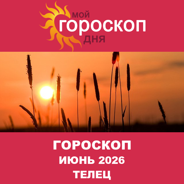 Гороскоп для Тельца для Май 2026