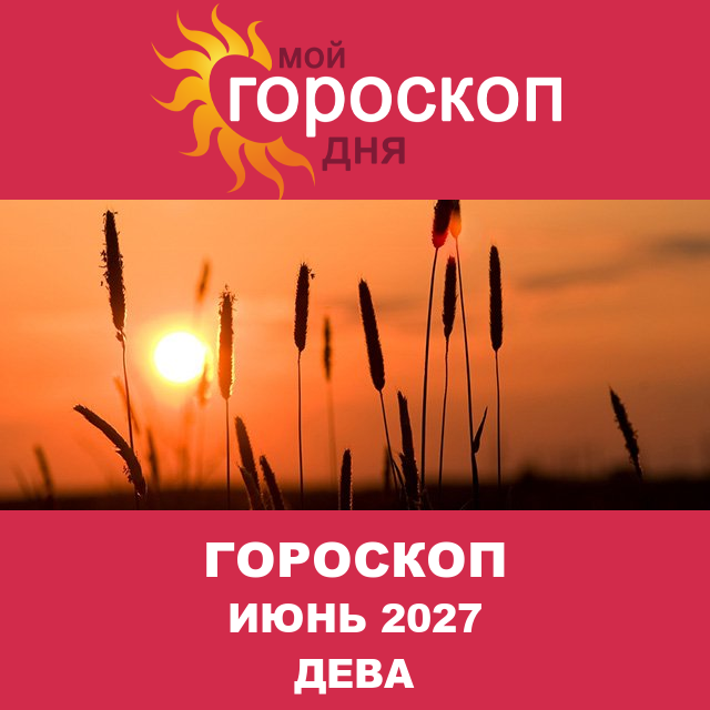 Гороскоп для Девы для Май 2027