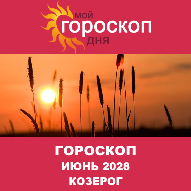 Гороскоп для Козерога для Май 2028