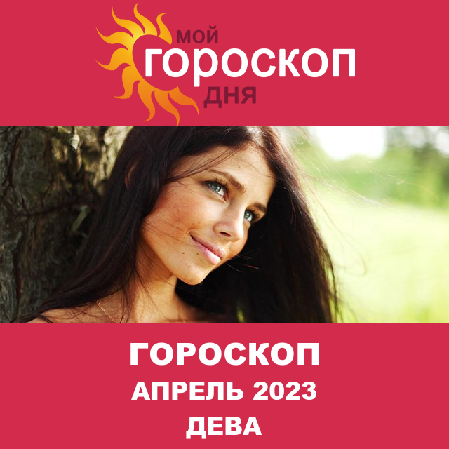 Гороскоп для Девы для Март 2023