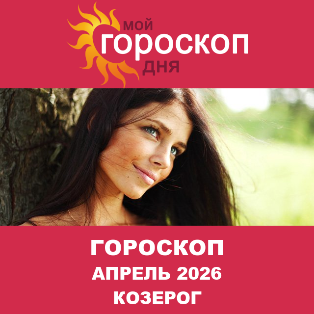 Гороскоп для Козерога для Март 2026