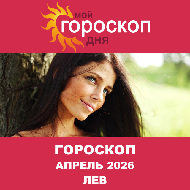 Гороскоп для Льва для Март 2026