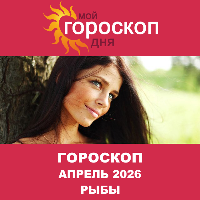 Гороскоп для Рыб для Март 2026