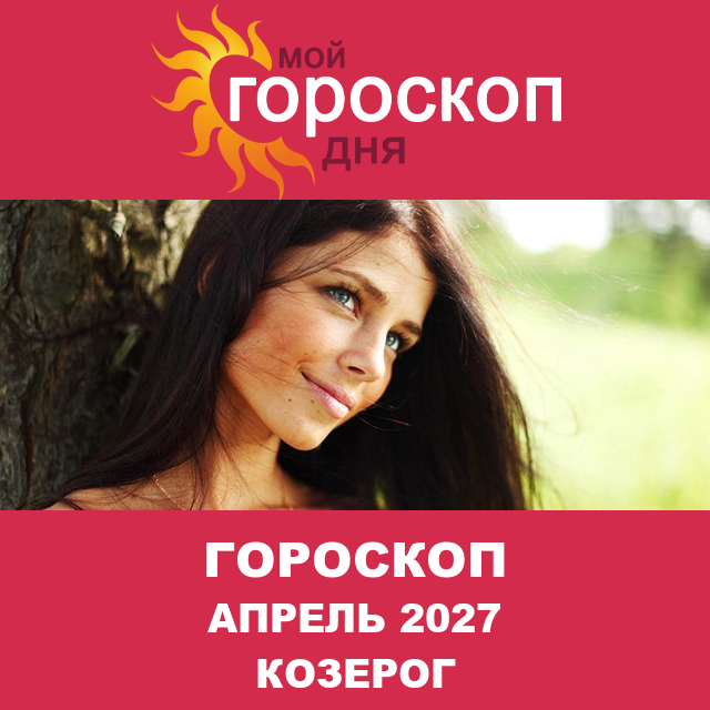 Гороскоп для Козерога для Март 2027