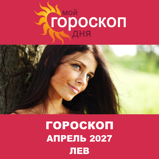 Гороскоп для Льва для Март 2027