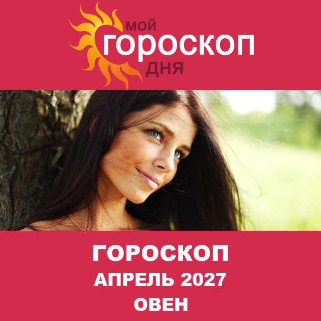 Гороскоп для Овна для Март 2027