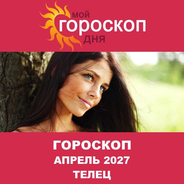 Гороскоп для Тельца для Март 2027