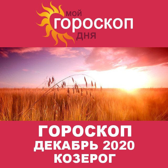 Гороскоп для Козерога для  Ноябрь 2020